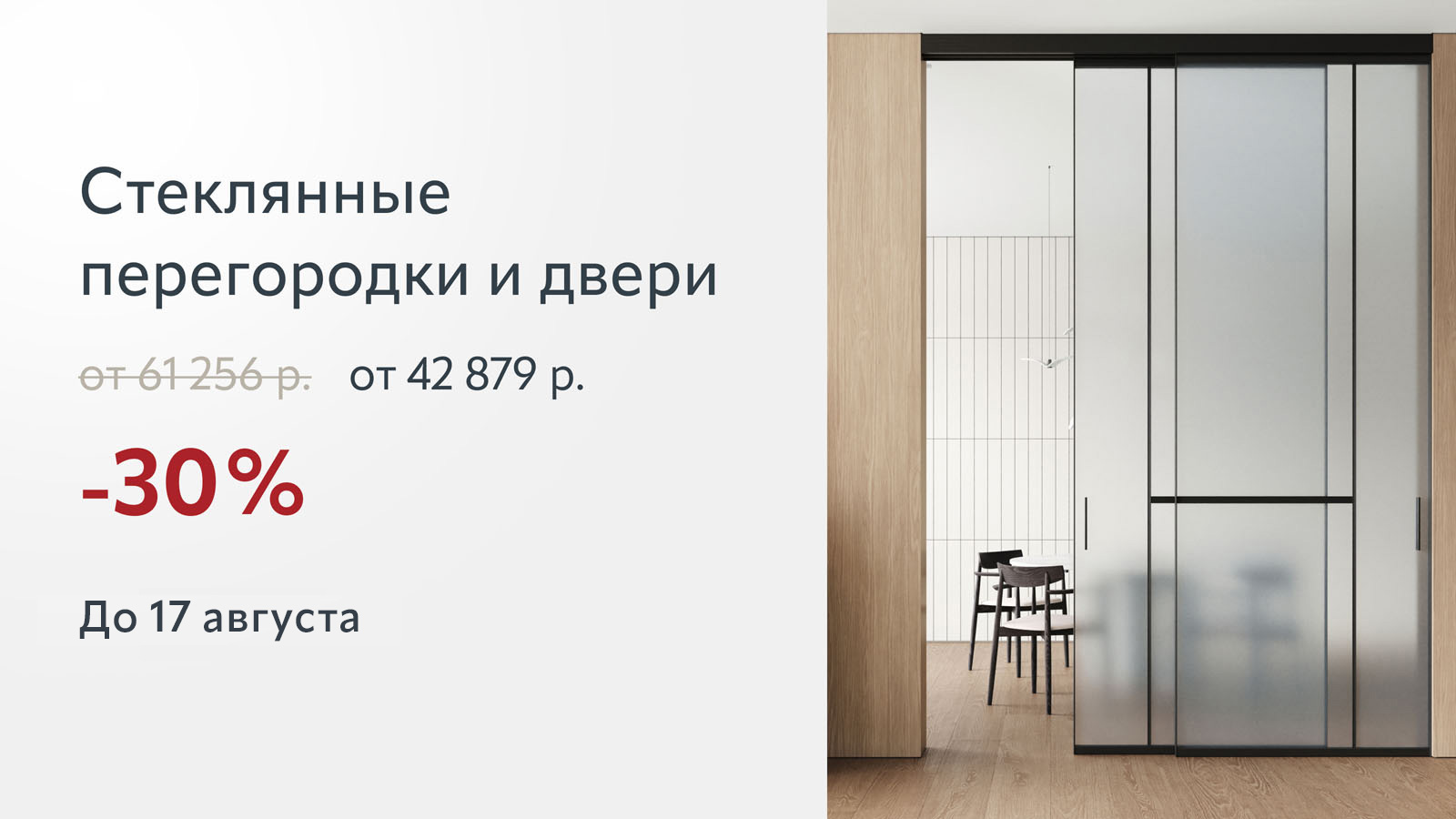 Стеклянные перегородки и двери